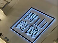 -青山良镜(中国丹阳国际眼镜城店)