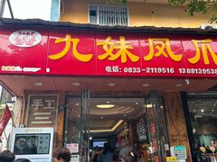 -嘉州九妹凤爪(乐山总店)