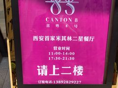 -喜粤8号(四海唐人街店)