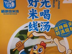 -格朗合 · 鸡汤米线(和悦汇店)