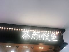 -茶颜悦色(雨花亭凯德二楼店)