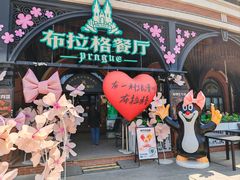 -布拉格餐厅· 中欧捷克菜(全国首店)