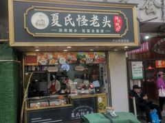 -夏氏怪老头·扬州狮子头(天山西路店)