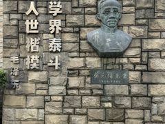 -上海蔡元培故居陈列馆