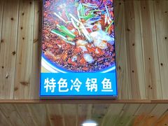 -乡土特色.冷锅鱼.牦牛肉汤锅