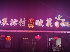 -果松木炭酸菜铜火锅·外婆参鸡汤