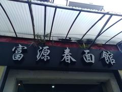 -富源春面馆(四川北路店)