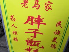 -马文章胖子甑糕(洒金桥店)