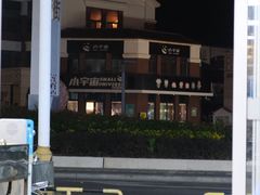 -星奇缘·海鲜餐厅(东山美食地标店)