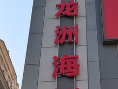 -万龙洲海鲜(大兴绿地缤纷城店)