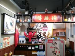 -香港聚强佛跳墙(淘金店)