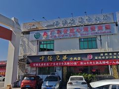 -官塘兄弟·潮汕牛肉店(官塘总店)