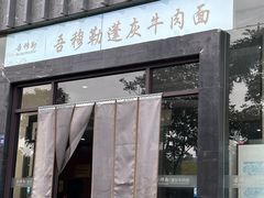 -吾穆勒蓬灰牛肉面·清真(北滨河中路店)