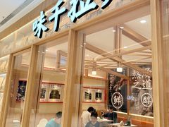 -味千拉面(又一城店)