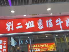 -刘二姐襄阳牛肉面(鸟巢店)