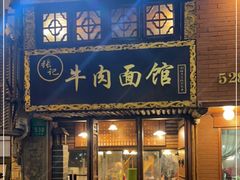 门面-张记牛肉面馆(天津路店)