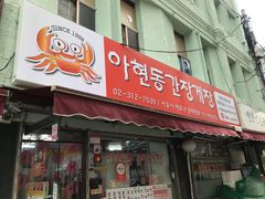 -阿岘洞酱蟹