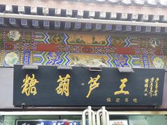 -糖葫芦王保定名吃(古莲花池店)