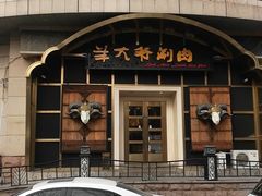 -羊大爷涮肉(亮马桥店)