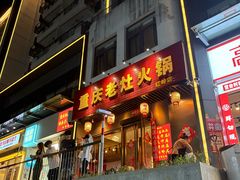 -重庆老灶火锅(红岭店)