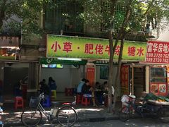 门面-小草糖水(海棠村店)