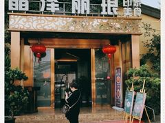 门面-晶泽丽琅·鱼鲜川菜(川师店)