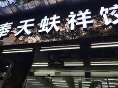 -奉天蚨祥饺子馆