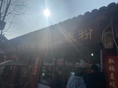 门面-洞子口张老二凉粉(文殊院店)