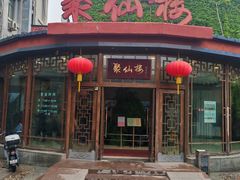 -月坛宾馆-聚仙楼餐厅