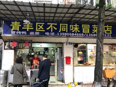 门面-青羊区不同味冒菜店(青羊店)