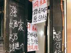 -孙奶奶葱包桧