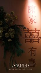 -琥珀婚礼策划AMBER WEDDING