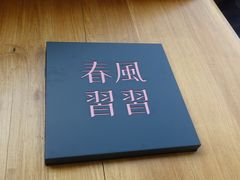 -春风习习