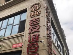 -老友谊冷面店(苏家屯店)