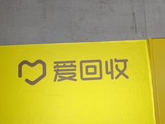 -爱回收(周浦万达店)