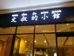 门面-文叔·湖北名小吃·小龙虾(华强北店)