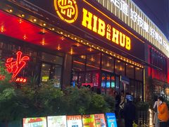 -HIB HUB公社(解放西路店)