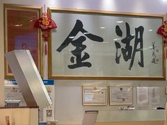 -金湖港式餐厅(建外店)