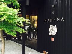 -鯛匠 HANANA
