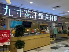 -九寸花汀(摩天活力城店)