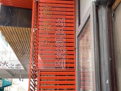 -高基五春川炒鸡排 韩国料理(威海总店)