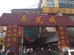 门面-泰龙城小吃街