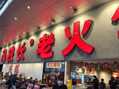 -冯校长老火锅(深圳总店)