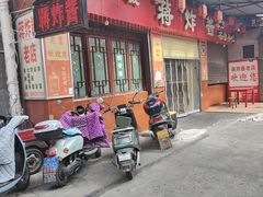 -蒋炸酱(内东街店)