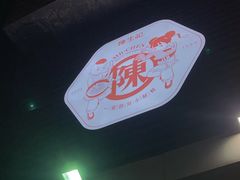 -陳生記米线·始于1989(武林店)