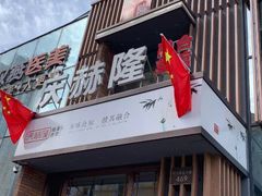 -庆赫隆融合菜馆(群力店)