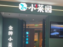 -小菜园新徽菜(青岛市南万象城店)