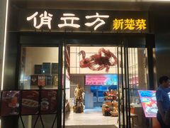 -俏立方·15年新楚菜