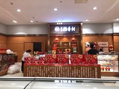 -三禾北京稻香村(北京市百货大楼店)