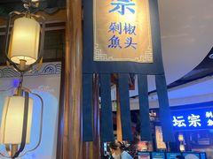 门面-坛宗剁椒鱼头(河西王府井店)